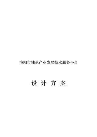洛阳市轴承产业发展技术服务平台设计方案