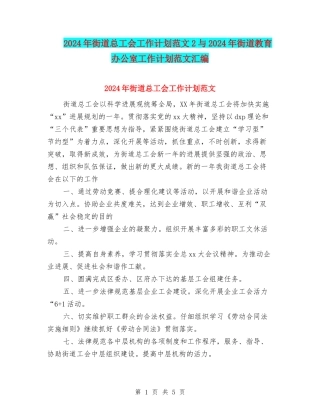 2024年街道总工会工作计划范文2与2024年街道教育办公室工作计划范文汇编