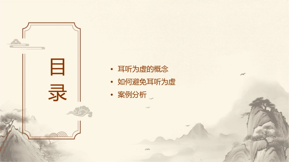 耳听为虚上课用分析课件_第2页