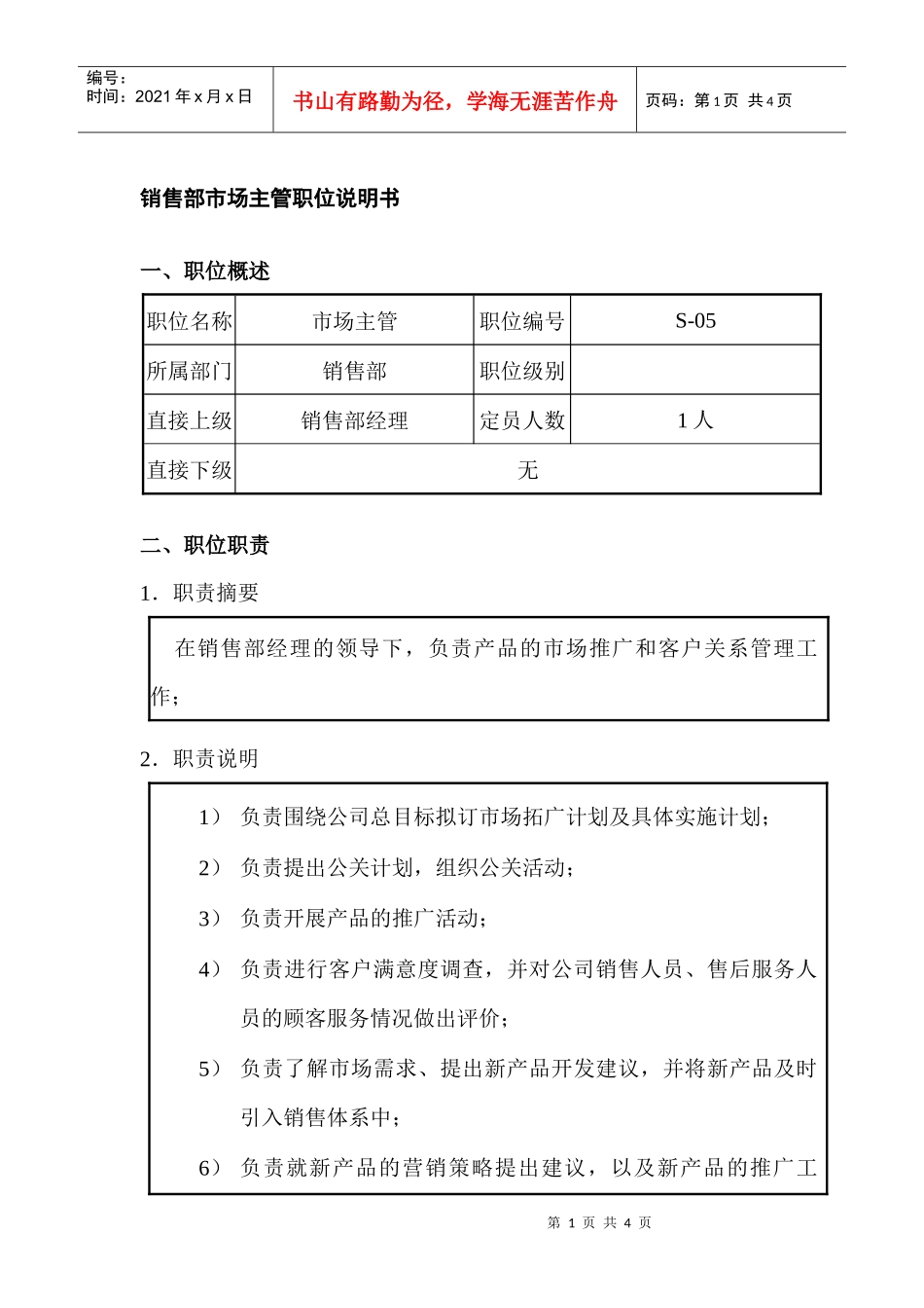 销售部市场主管职位说明书_第1页