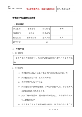 销售部市场主管职位说明书