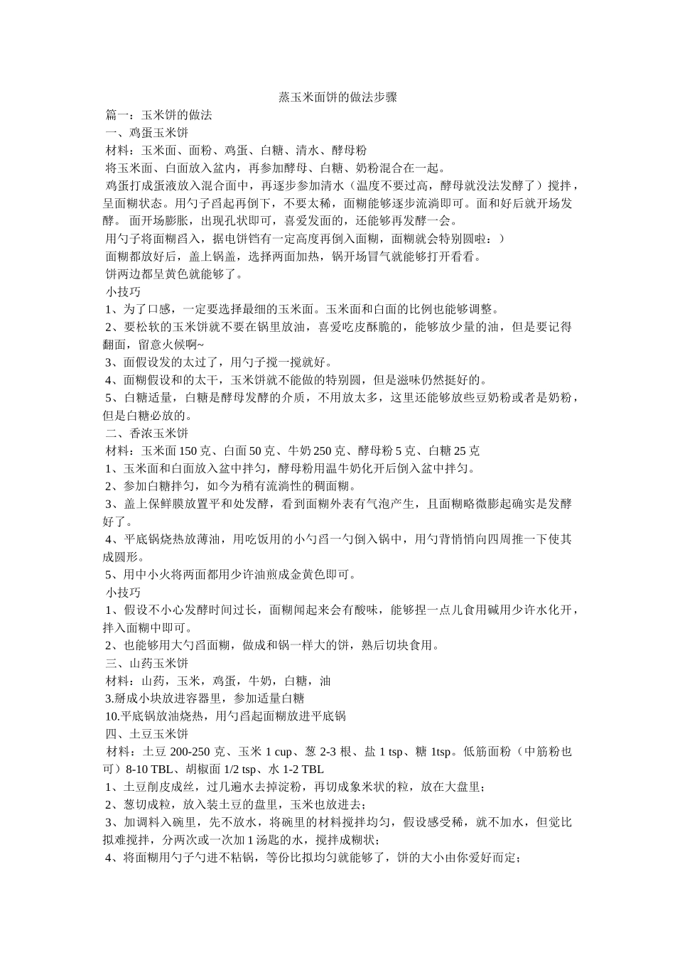 蒸玉米面饼的做法步骤 _第1页