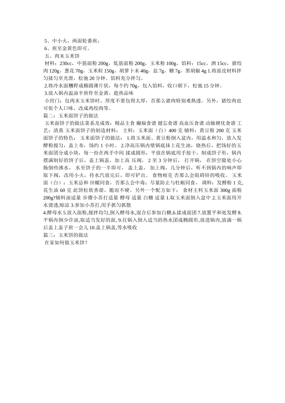蒸玉米面饼的做法步骤 _第2页