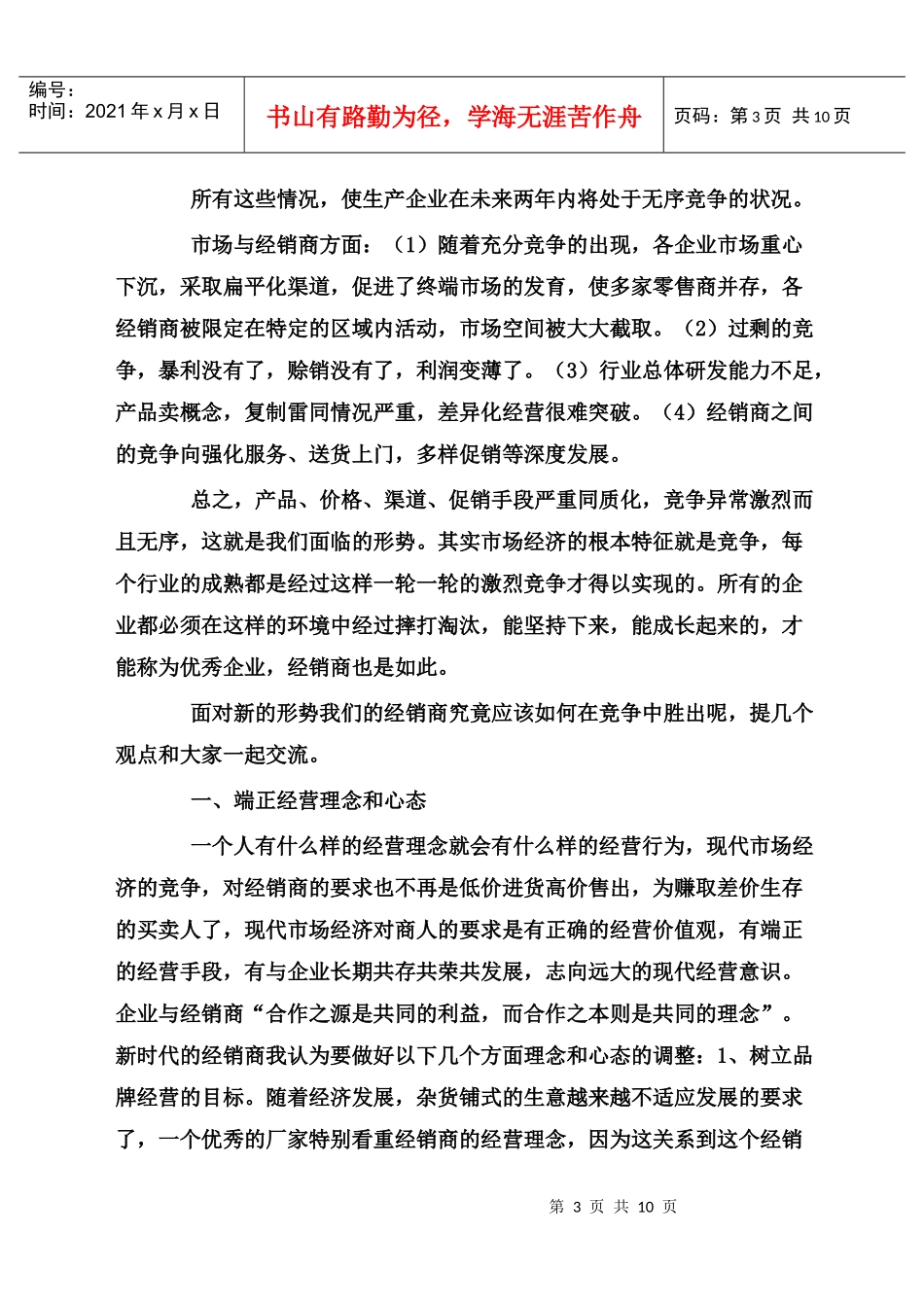 新形势下怎样做一个优秀的经销商_第3页