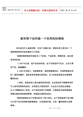新形势下怎样做一个优秀的经销商