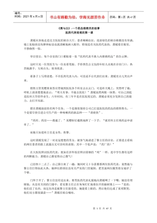 黑与白一个药品推销员的激励故事