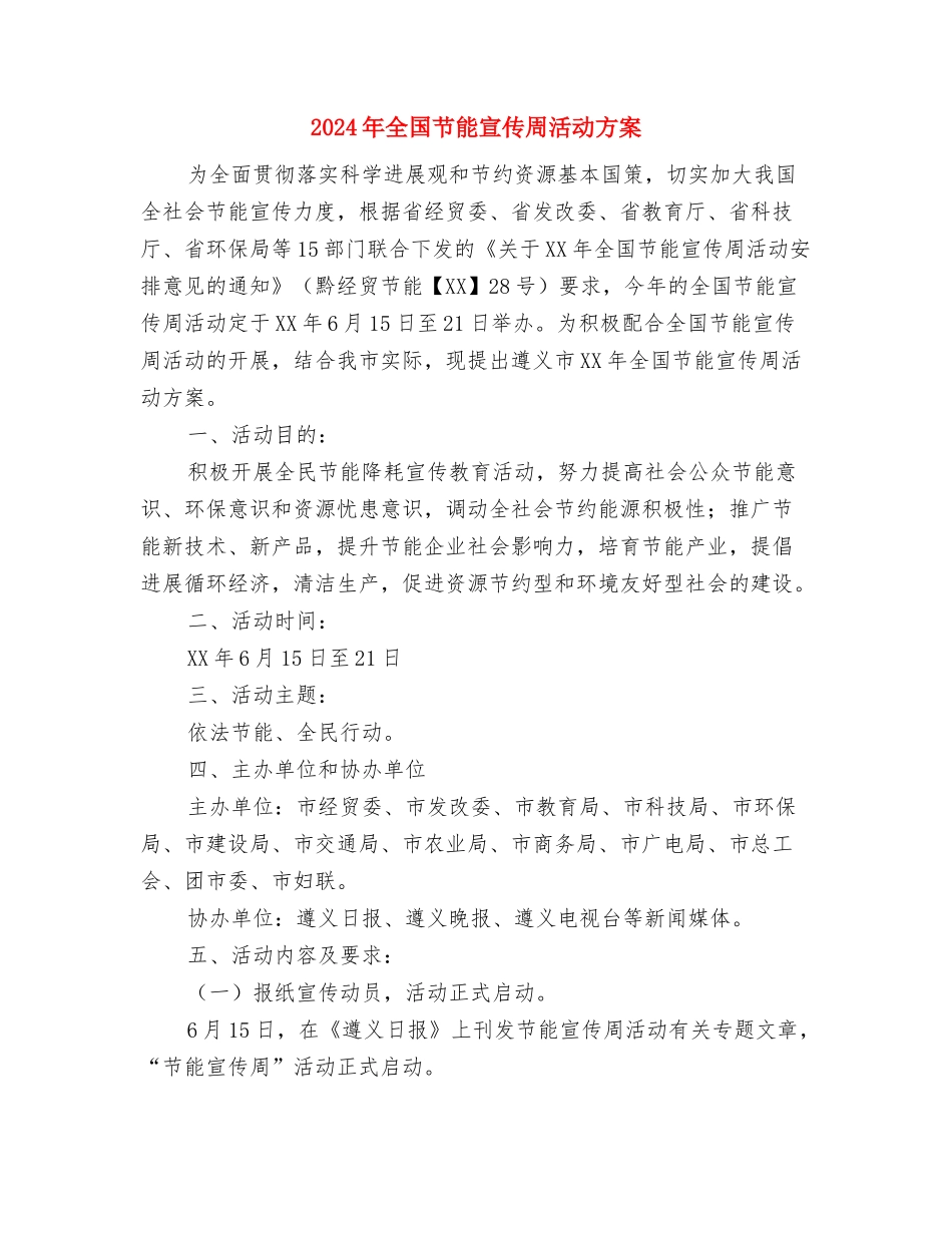 2024年全国安全生产月工作计划范本与2024年全国节能宣传周活动方案汇编_第3页