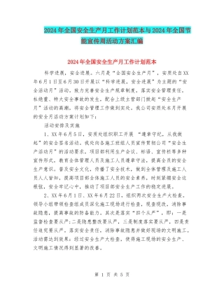 2024年全国安全生产月工作计划范本与2024年全国节能宣传周活动方案汇编