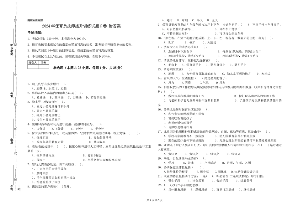 2024年保育员技师提升训练试题C卷-附答案_第1页