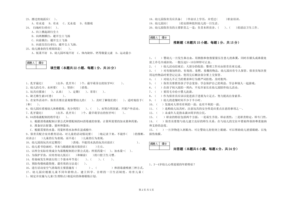 2024年保育员技师提升训练试题C卷-附答案_第2页