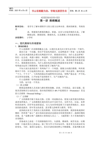 推销管理理论与技巧培训教案