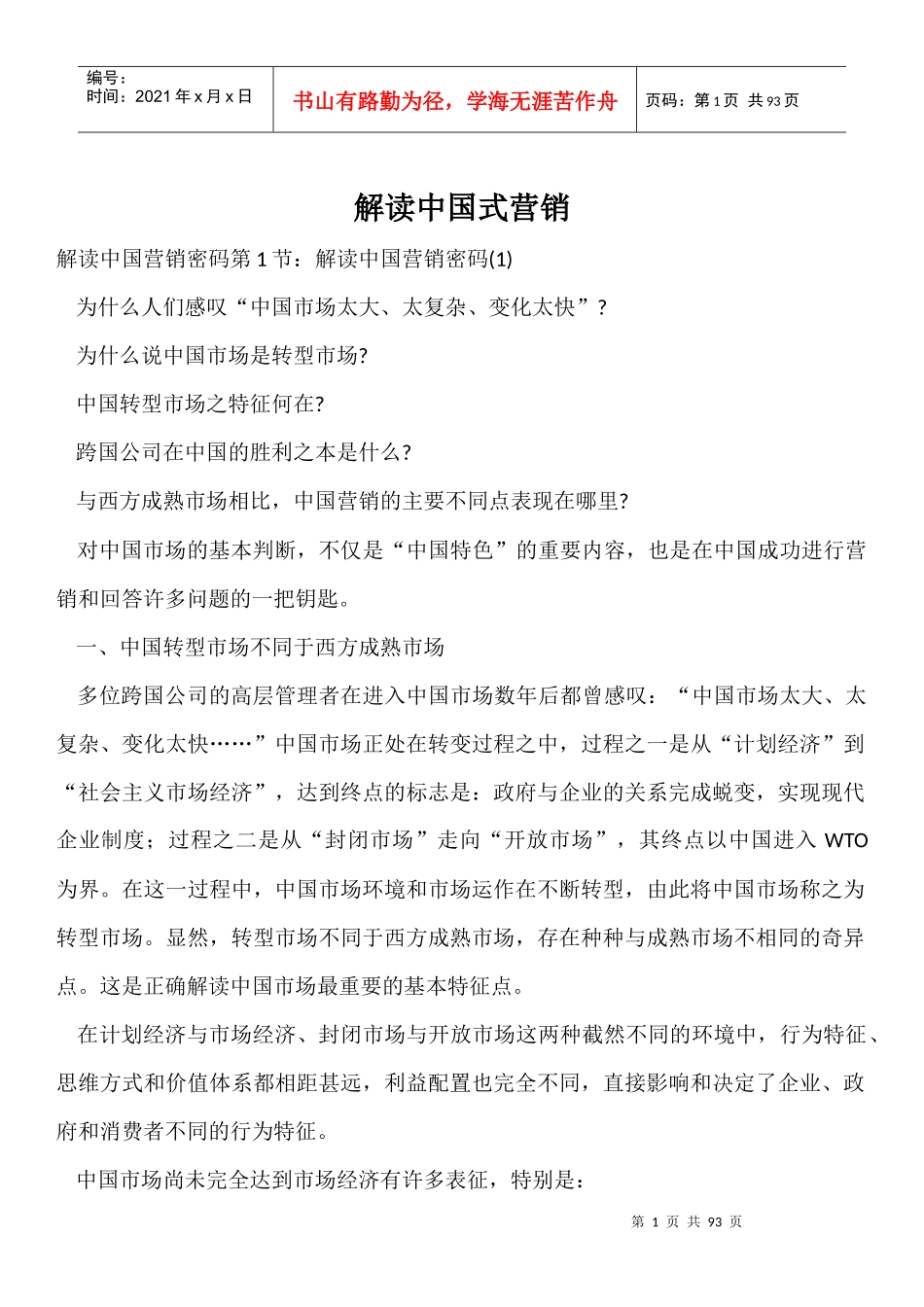 解读中国式营销_第1页