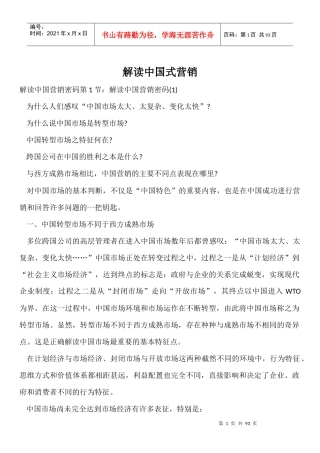 解读中国式营销