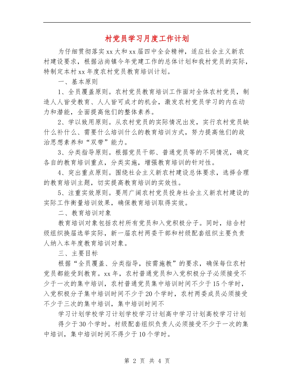 村党员学习月度工作计划_第2页