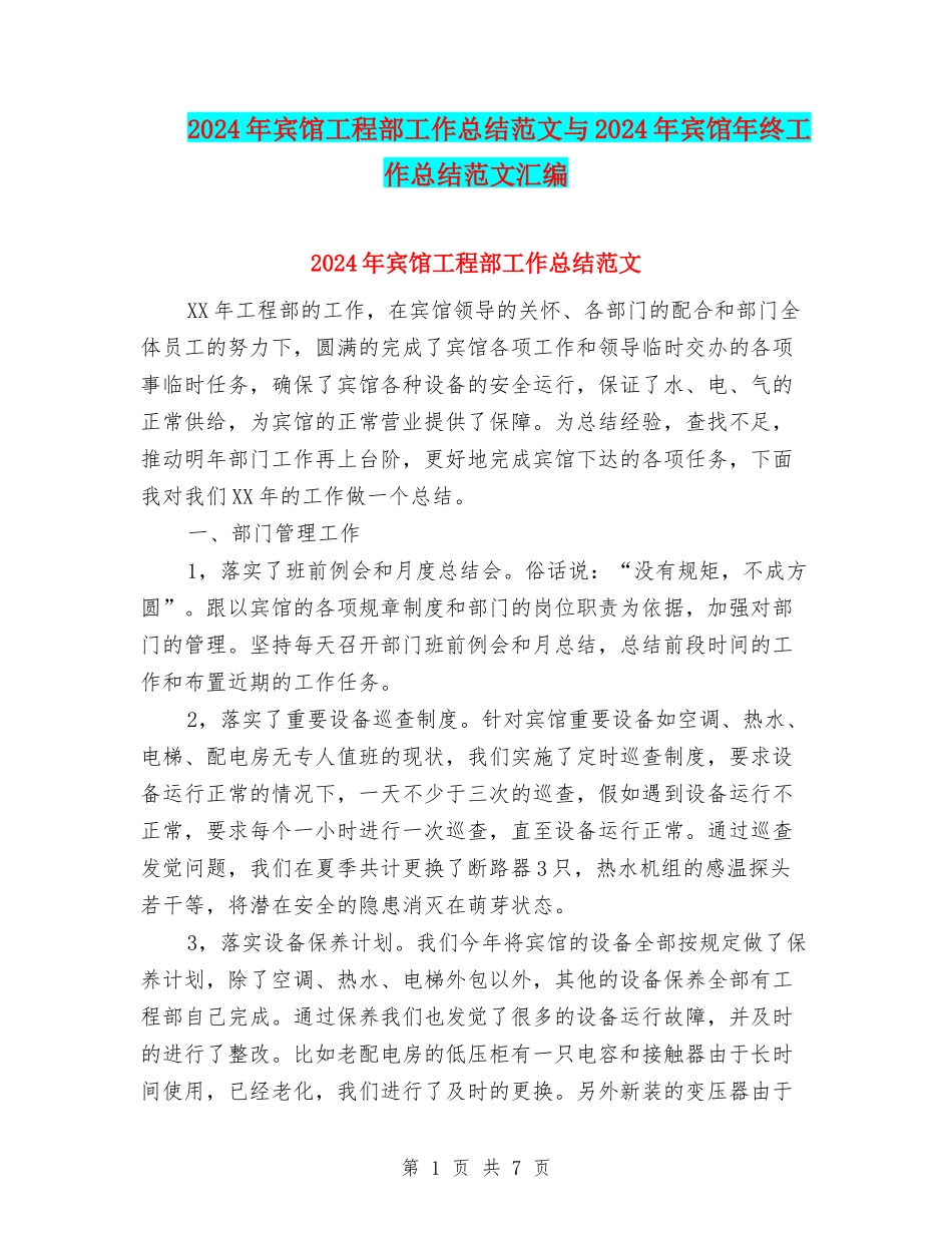 2024年宾馆工程部工作总结范文与2024年宾馆年终工作总结范文汇编_第1页