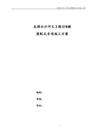 某楼装配式专项施工方案