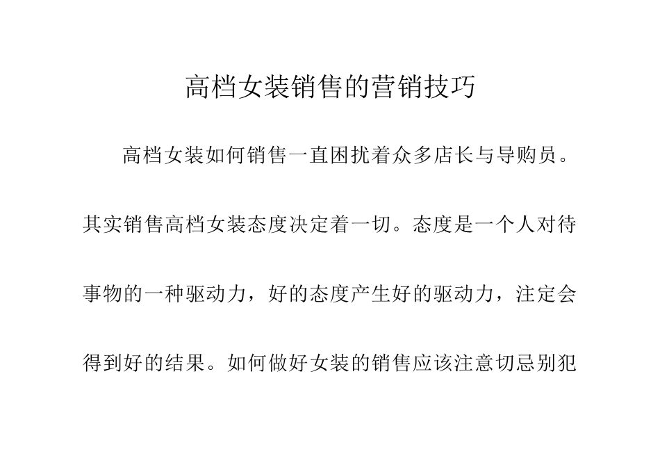 高档女装销售的营销技巧培训教材_第1页