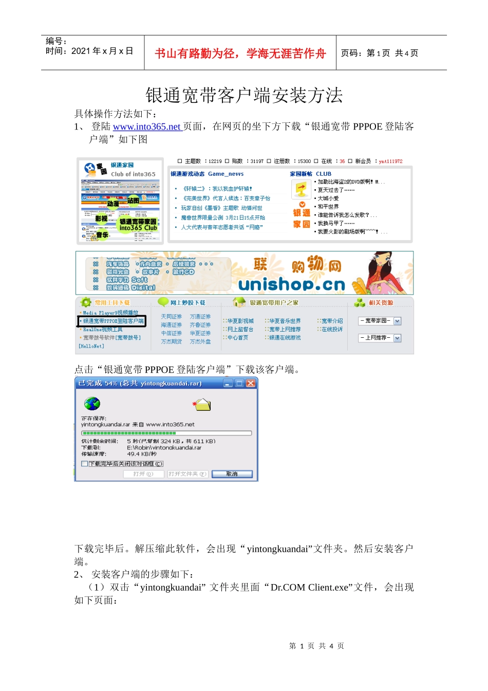 银通宽带客户端安装方法-银通在线into365net_第1页