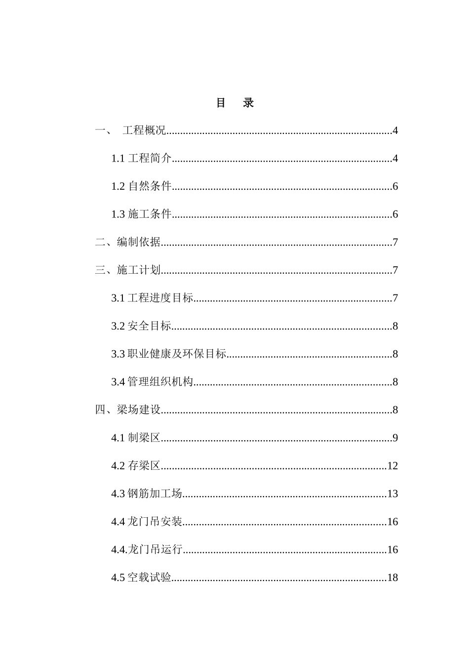 预制梁场建设施工方案（DOC43页）_第1页