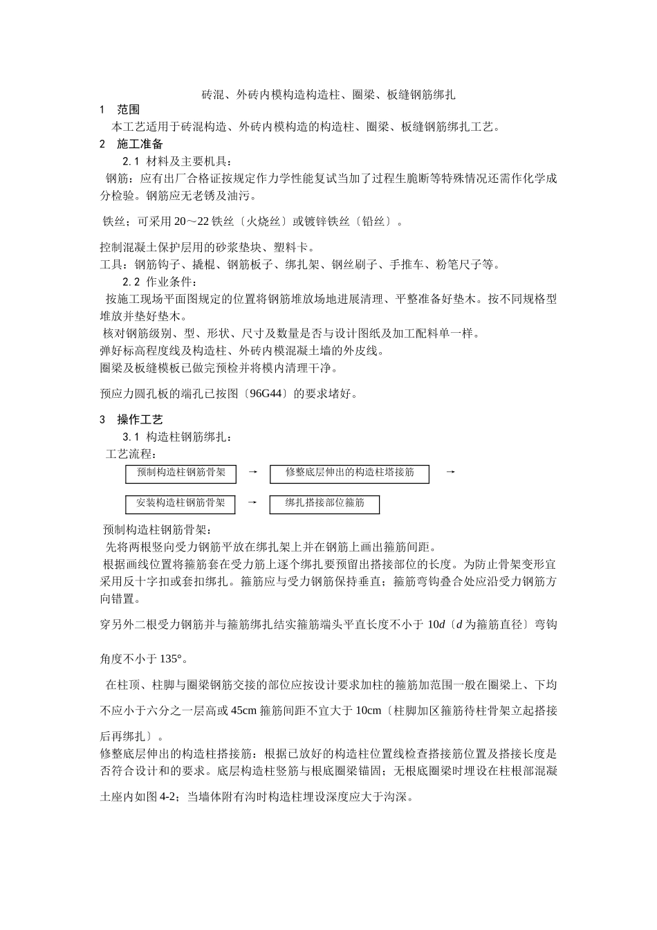 砖混、外砖内模结构构造柱、圈梁、板缝钢筋绑扎工艺_第1页
