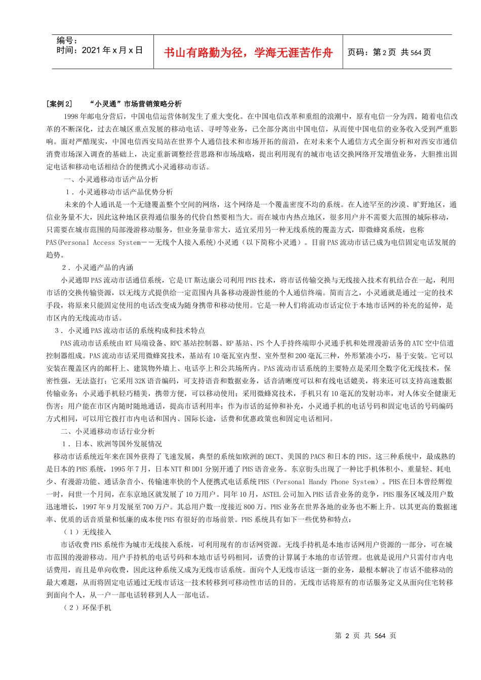 经典市场营销案例800例（DOC 515页）_第2页