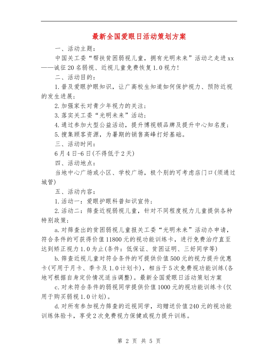 最新全国爱眼日活动策划方案_第2页