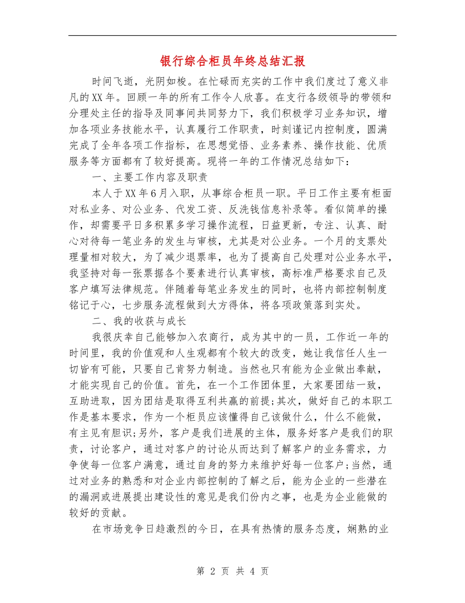银行综合柜员年终总结汇报_第2页