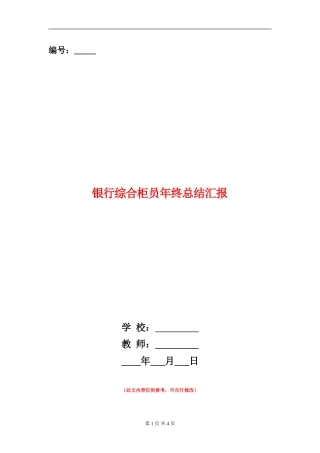 银行综合柜员年终总结汇报