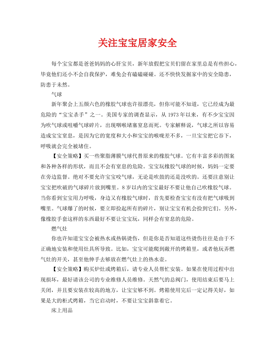 《安全常识-灾害防范》之关注宝宝居家安全 _第1页