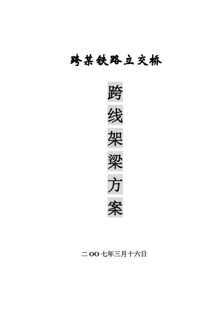 跨线架梁施工方案_secret