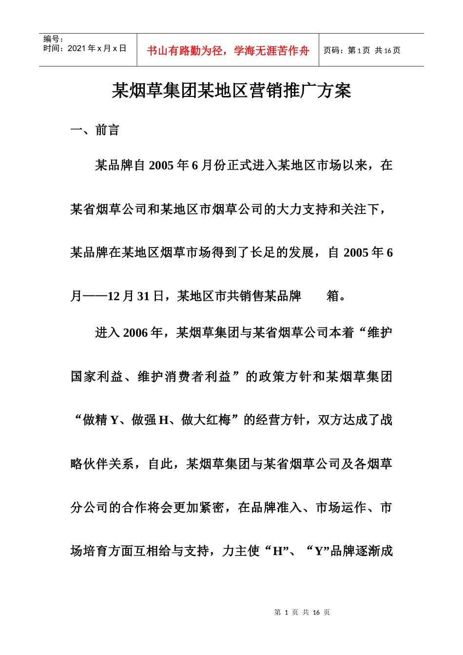 某烟草集团某地区营销推广方案探析_第1页