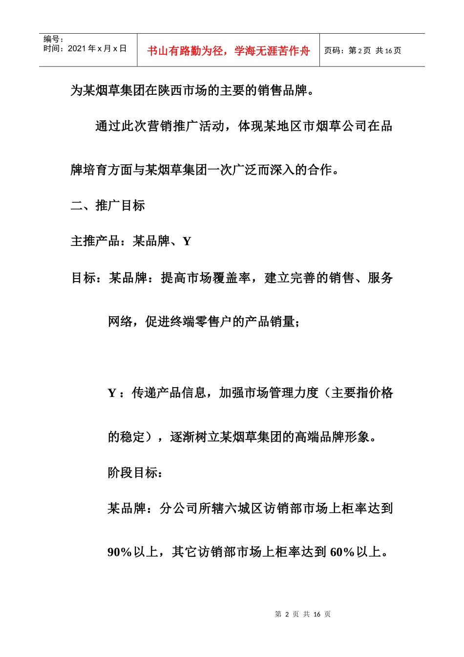 某烟草集团某地区营销推广方案探析_第2页