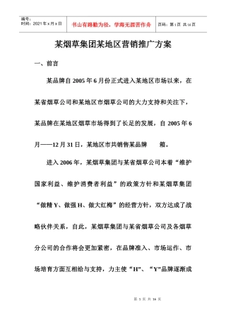 某烟草集团某地区营销推广方案探析