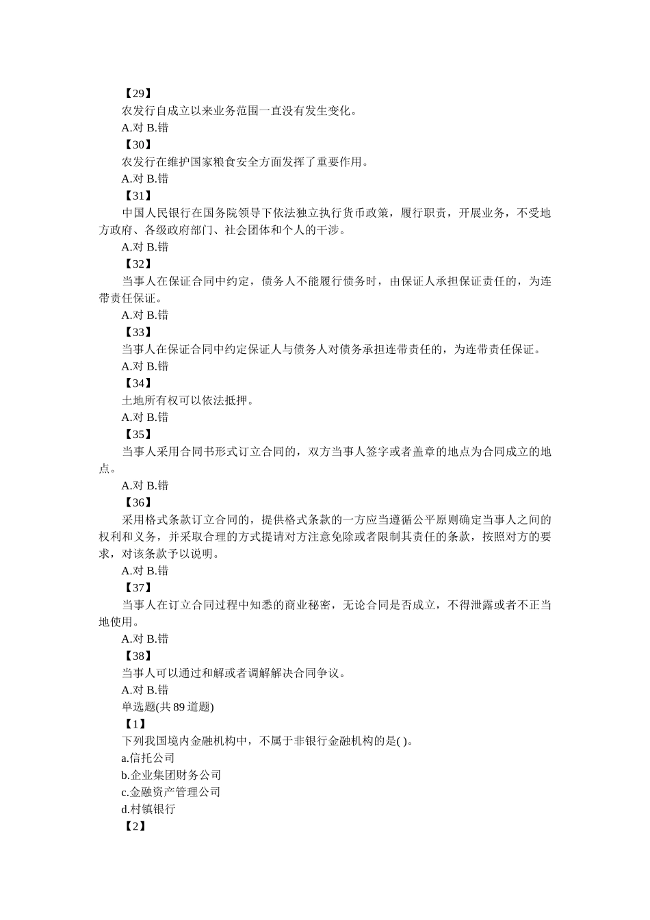 中国农业发展银行持证上岗考试题库 _第3页