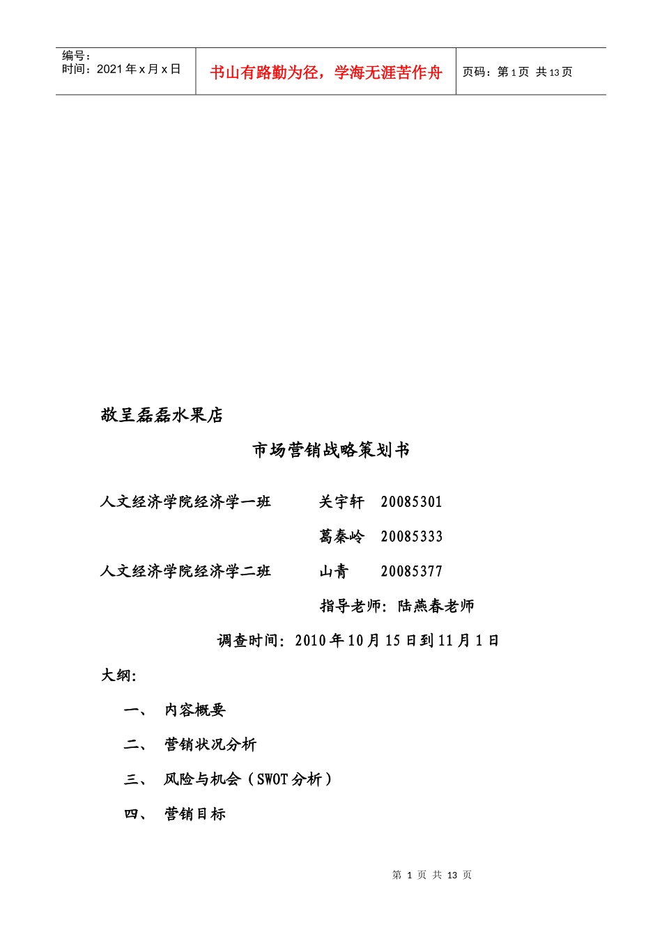 某水果店市场营销战略策划书_第1页