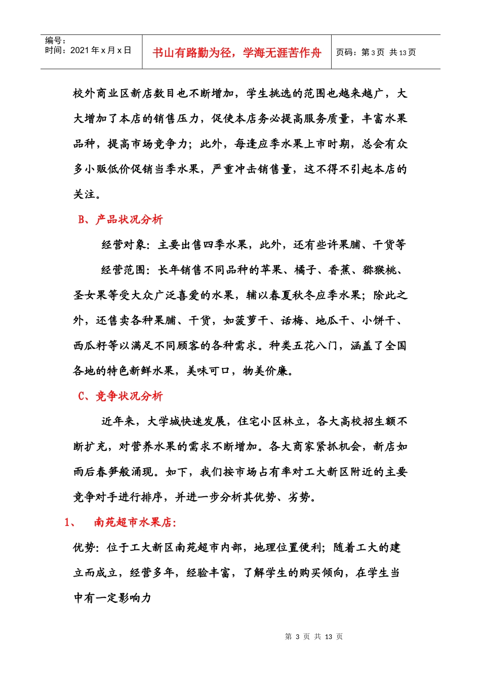 某水果店市场营销战略策划书_第3页