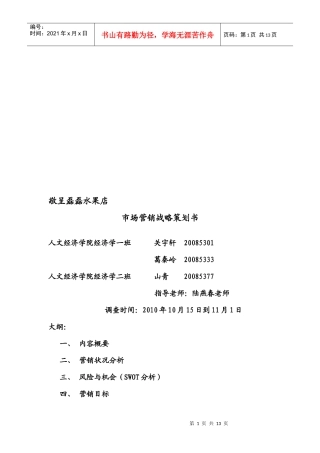 某水果店市场营销战略策划书