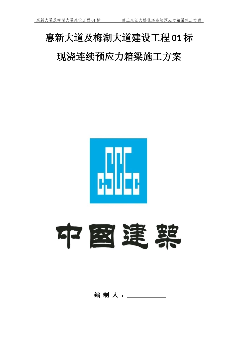 现浇连续预应力箱梁施工方案_第1页