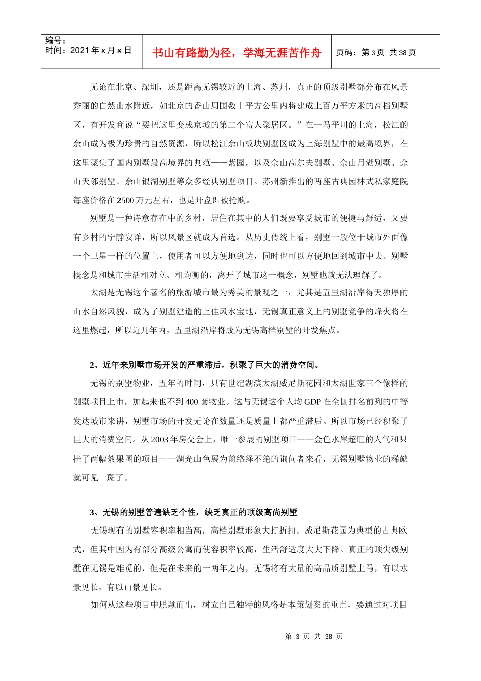 房地产营销策划--太湖山水湖滨别墅经典策划案例_第3页