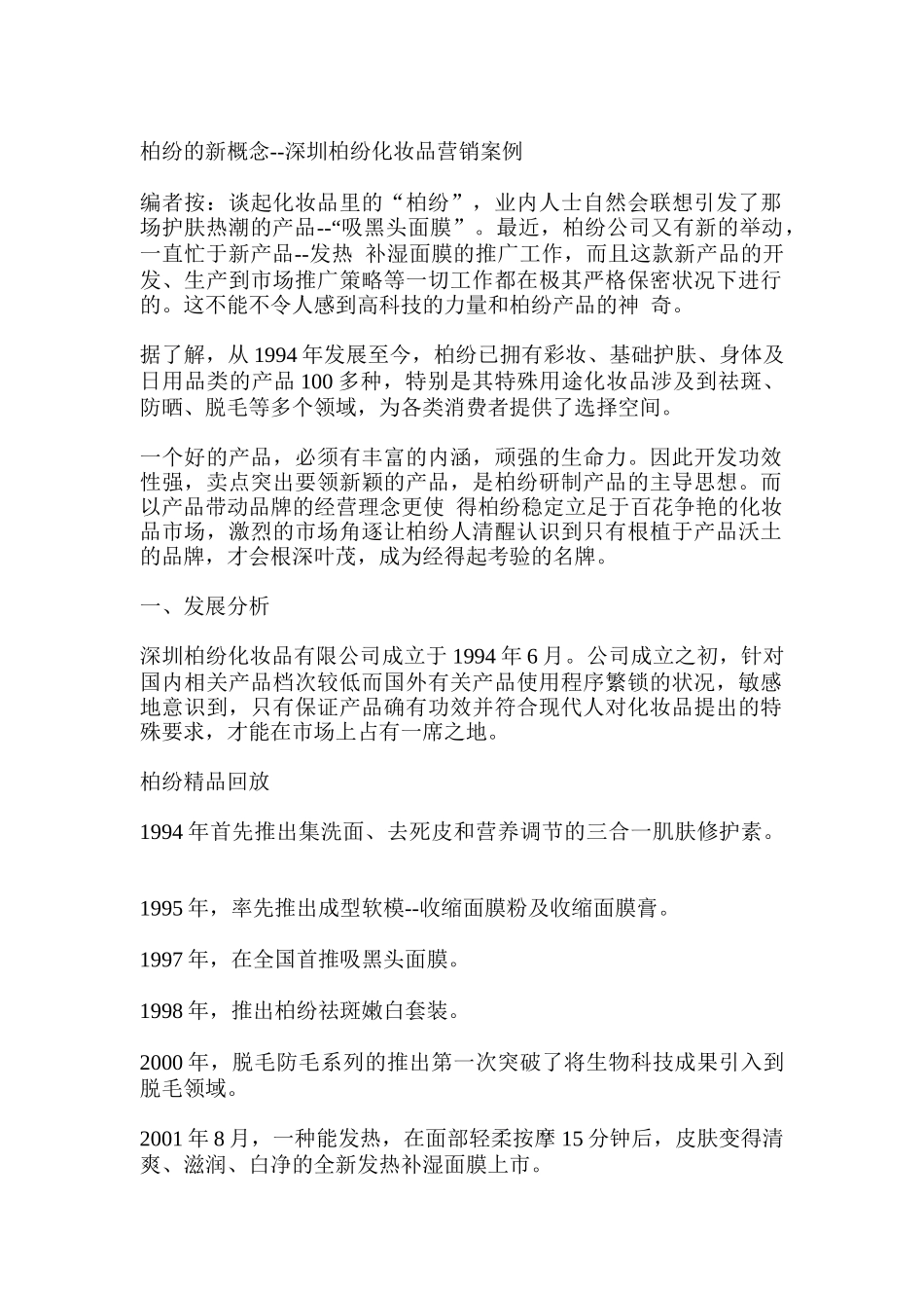 深圳柏纷化妆品营销案例分析报告_第1页
