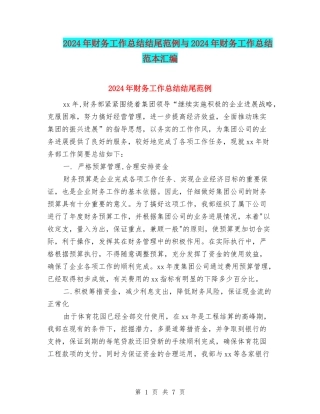 2024年财务工作总结结尾范例与2024年财务工作总结范本汇编