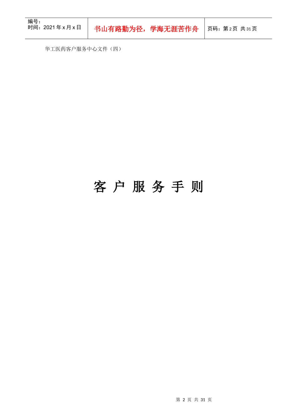某医药客户服务中心--客户服务手册_第2页
