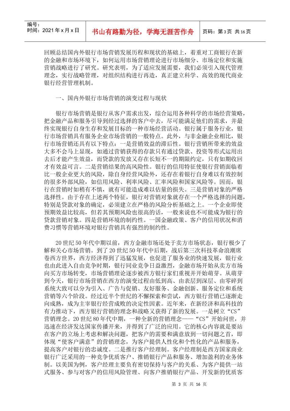 论某银行的客户定位与市场营销策略_第3页