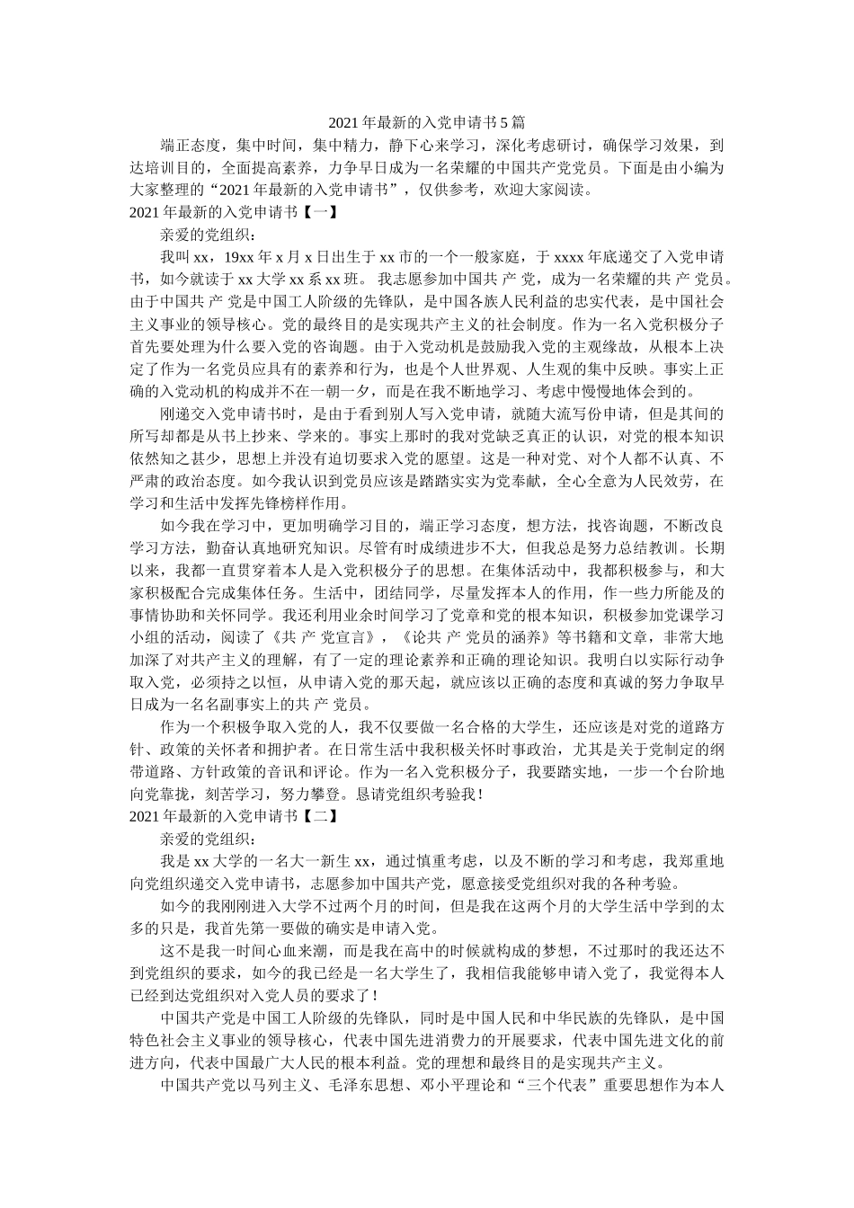 最新的入党申请书篇 _第1页