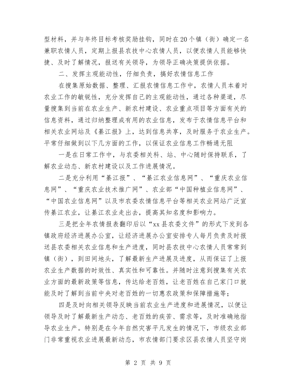 2024年农业局2024年农情信息工作总结与2024年农业局上半年党建工作总结汇编_第2页