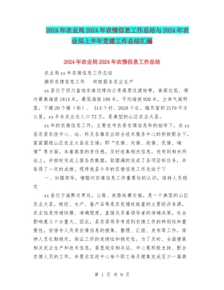 2024年农业局2024年农情信息工作总结与2024年农业局上半年党建工作总结汇编