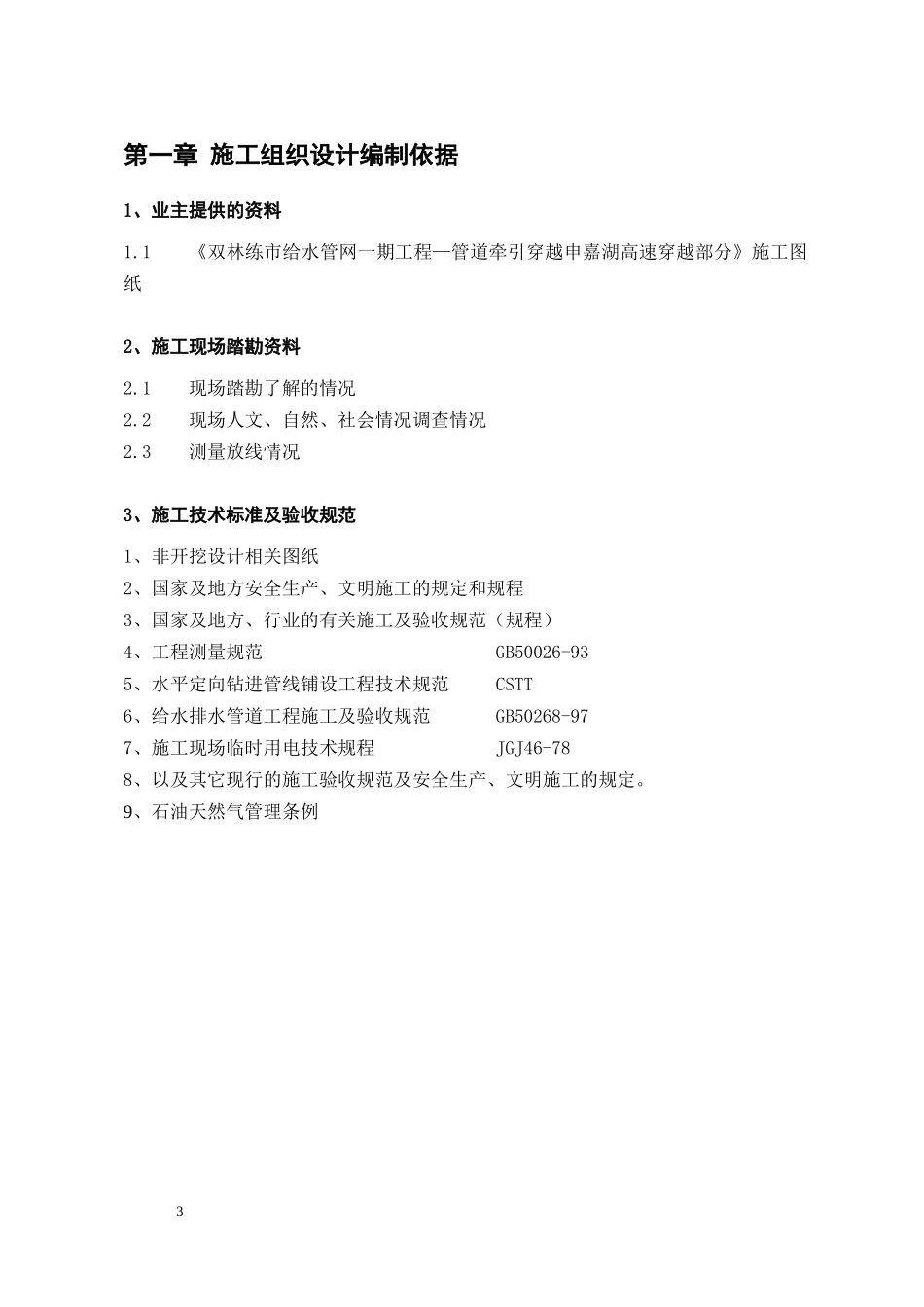 非开挖穿越障碍物施工方案_第3页