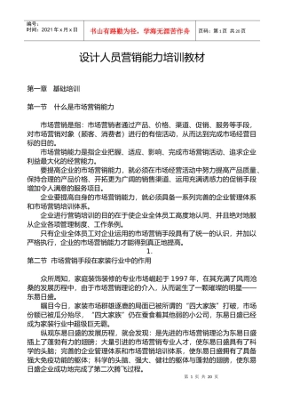 设计师营销培训教材-东易日盛