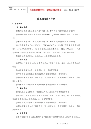 隧道明洞施工方案(2017年1月1日最新版)