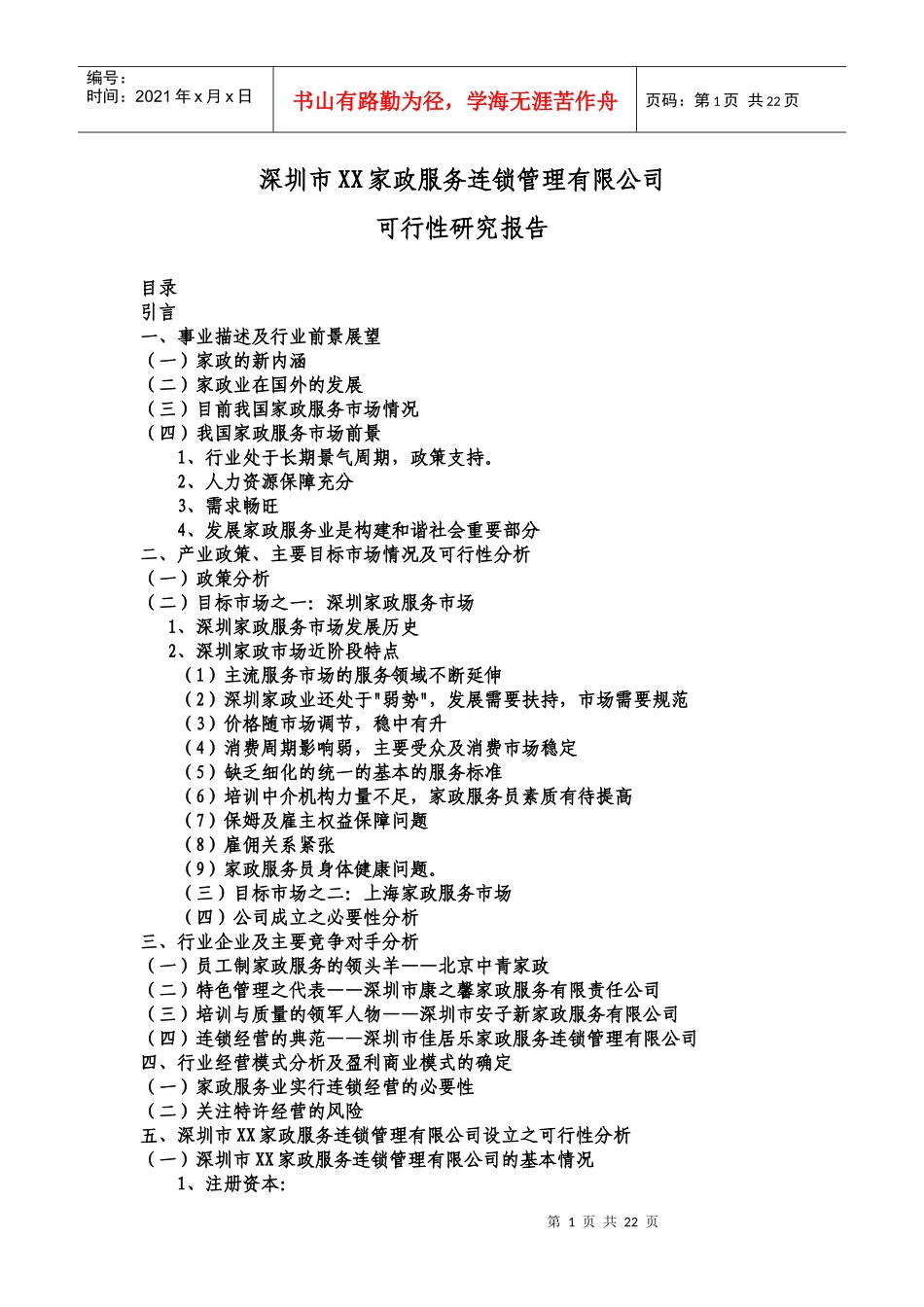 深圳家政服务可行性研究报告_第1页